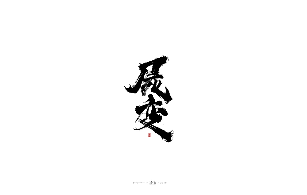 鸿远 | 字迹（图ZMTg0Mjg5MDM2） - 字体/字形 - 站酷设计师鸿远原创素材 - 站酷ZCOOL