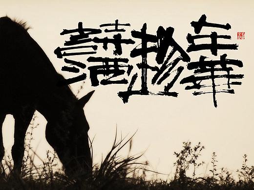 以梦为马，诗酒趁年华 | 毛遂字荐