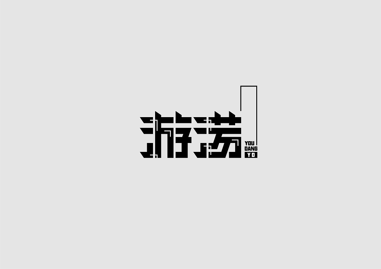 字体设计（图ZMjE2MDA1MTUy） - 字体/字形 - 站酷设计师AWIZARDS原创素材 - 站酷ZCOOL