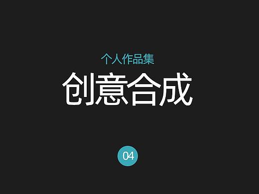 创意合成（个人主页-ZNDcwNzA1OTY=） - 海报 - 站酷设计师so丶what择原创素材 - 站酷ZCOOL