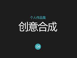创意合成