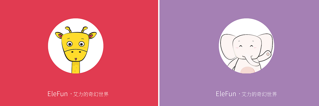 吉祥物设计-EleFun艾力的奇幻世界