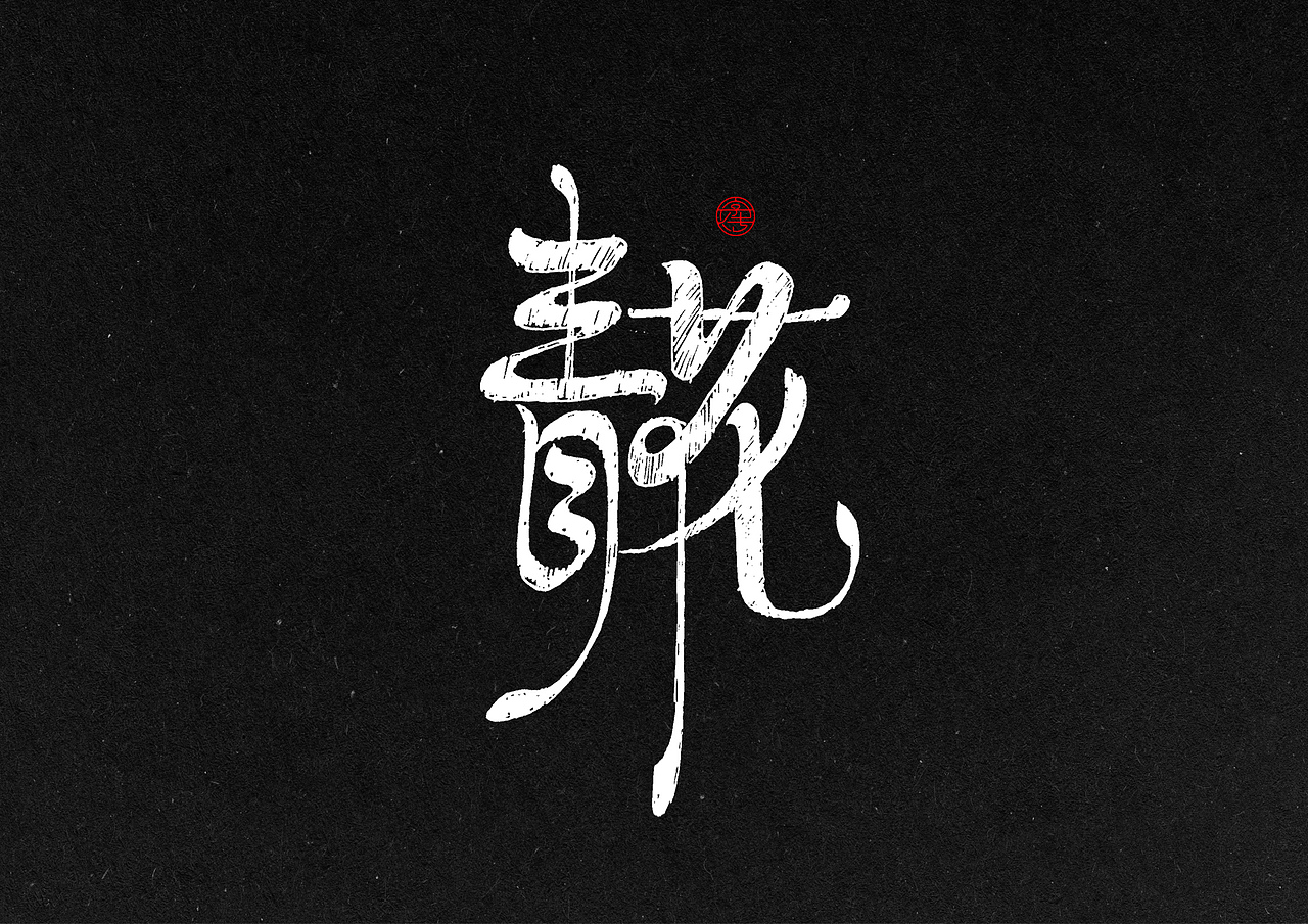 12份手绘字体合辑（图ZMzkzMTc5NzI=） - 字体/字形 - 站酷设计师糖果雨原创素材 - 站酷ZCOOL