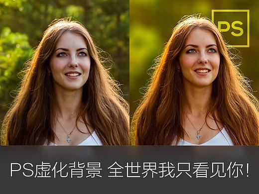 PS虚化背景，全世界我只看见你！