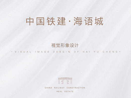 中国铁建·海语城（大连）视觉形象设计方案