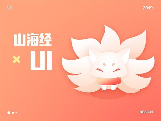 山海经异兽录与UI