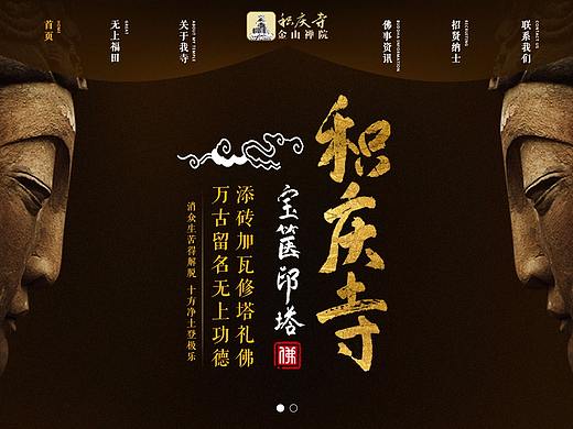 营销型网站--（积庆寺）