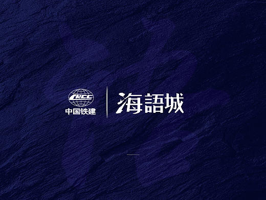 中国铁建·海语城（大连）2018年主形象提案