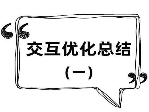 2b 交互改版总结(一)