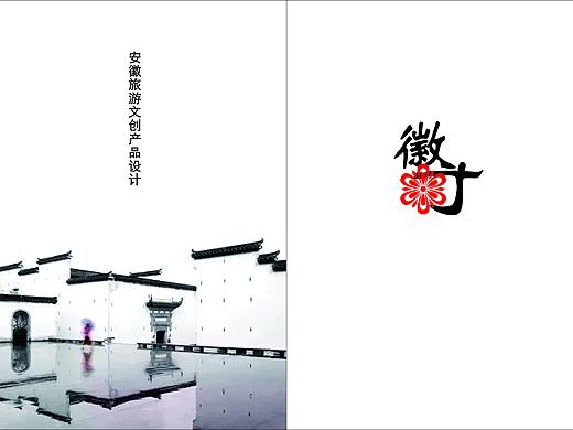 安徽旅游文创产品设计