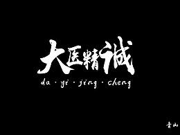 字体