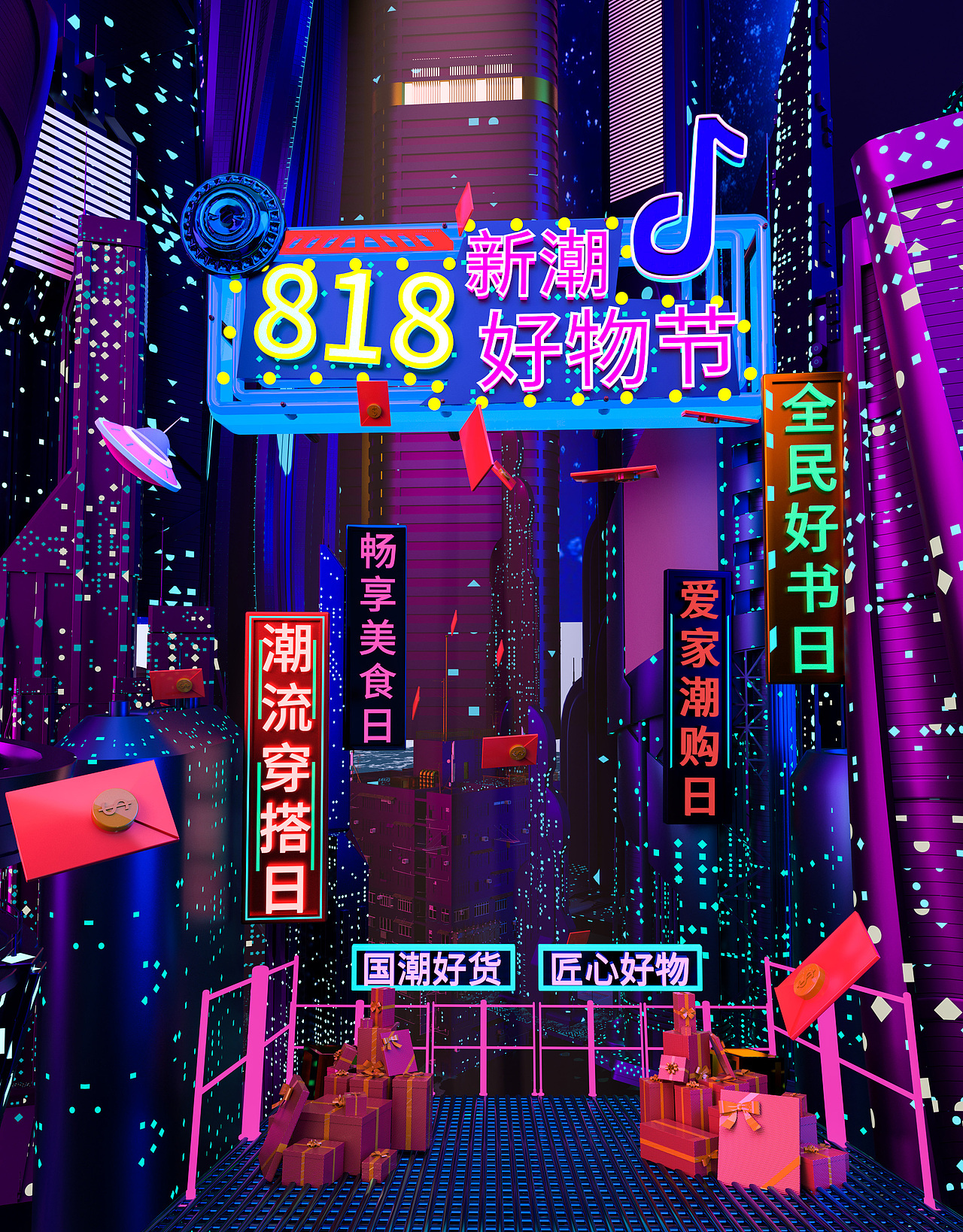 20210818--818新潮好物节电商海报（图ZMjY3NDEyNTU2） - 海报 - 站酷设计师FLYPN原创素材 - 站酷ZCOOL