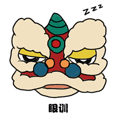 醒狮表情包