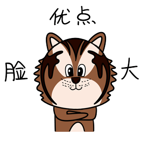虎困困表情