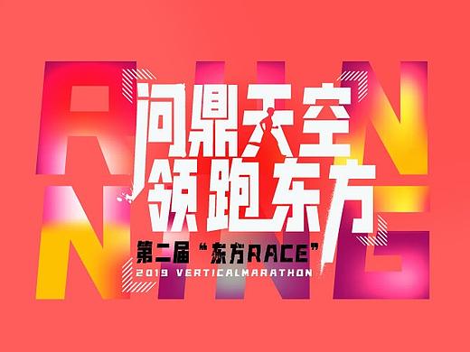 东方广场 垂直马拉松提案稿