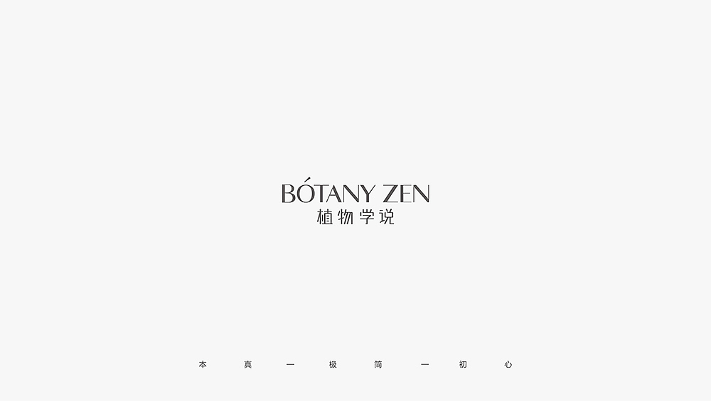 《BOTANY ZEN 植物学说 》,用最纯粹的形式,传递自然呵护的植萃滋润。 