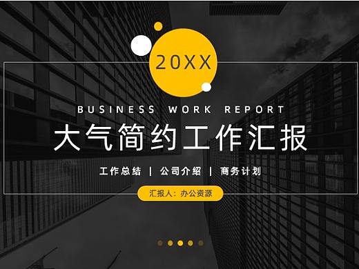 黑色商务大气简约工作汇报总结PPT模板