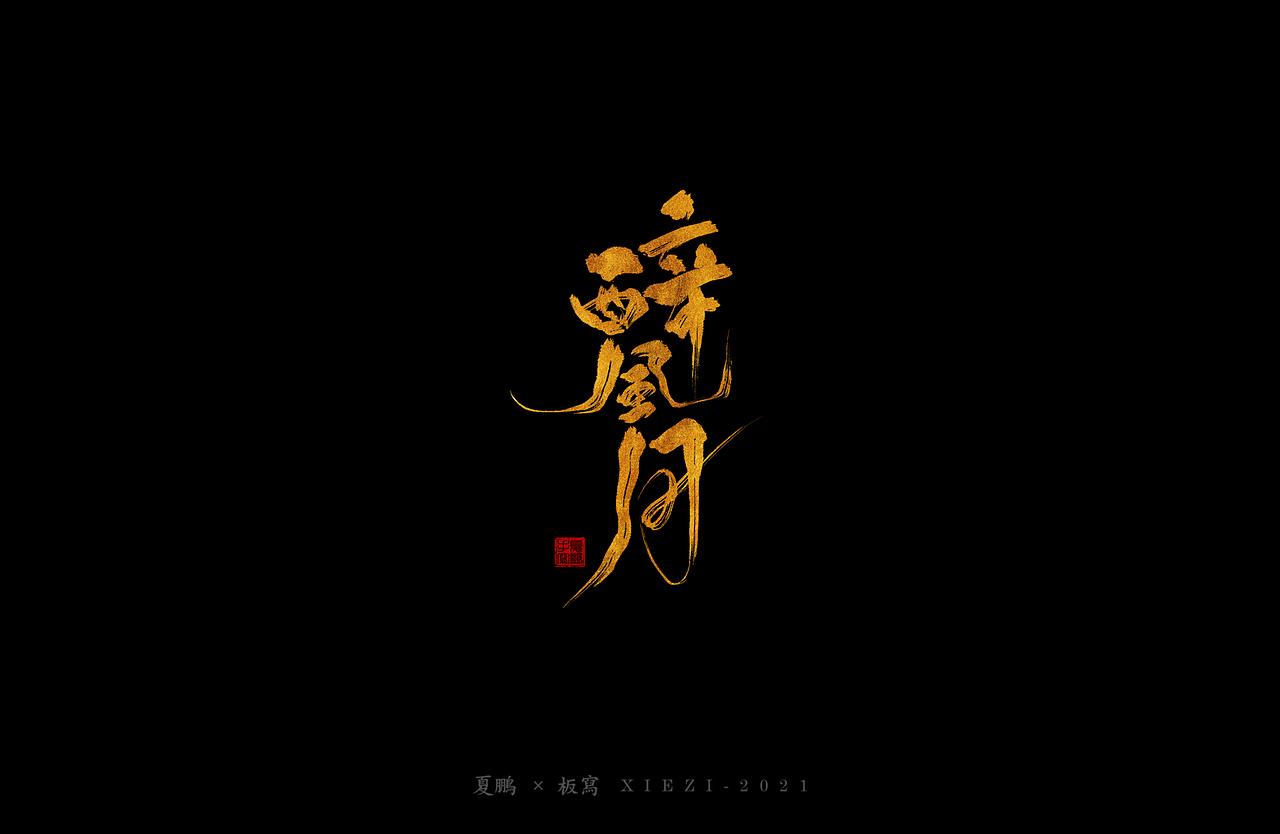 手绘板-手写（七）（图ZMjQ4ODgzMjc2） - 字体/字形 - 站酷设计师夏鹏原创素材 - 站酷ZCOOL