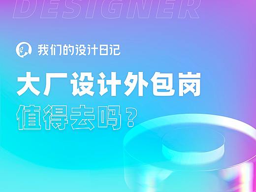 大厂设计外包岗,值得去吗?