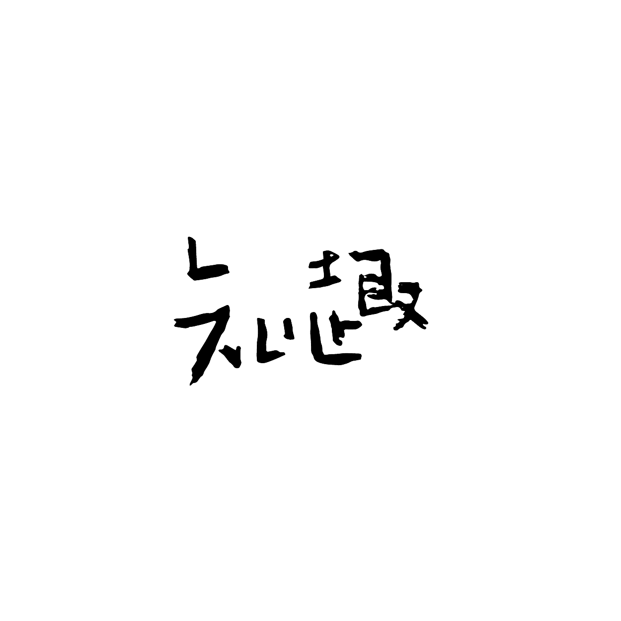 【瑞哥手写字体整理】（图ZNTMwMTk3MDA=） - 字体/字形 - 站酷设计师瑞哥就是王瑞原创素材 - 站酷ZCOOL