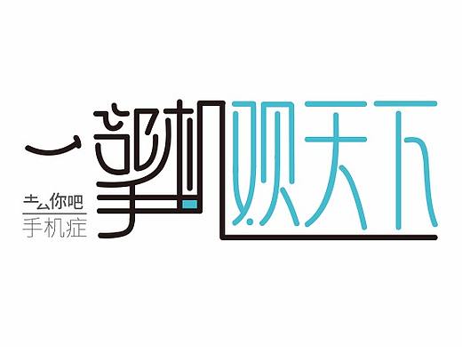 会其意字体设计