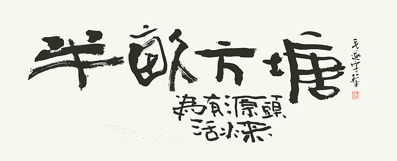 书法（图ZMjI2MDEyNDE2） - 字体/字形 - 站酷设计师毛遂字荐原创素材 - 站酷ZCOOL
