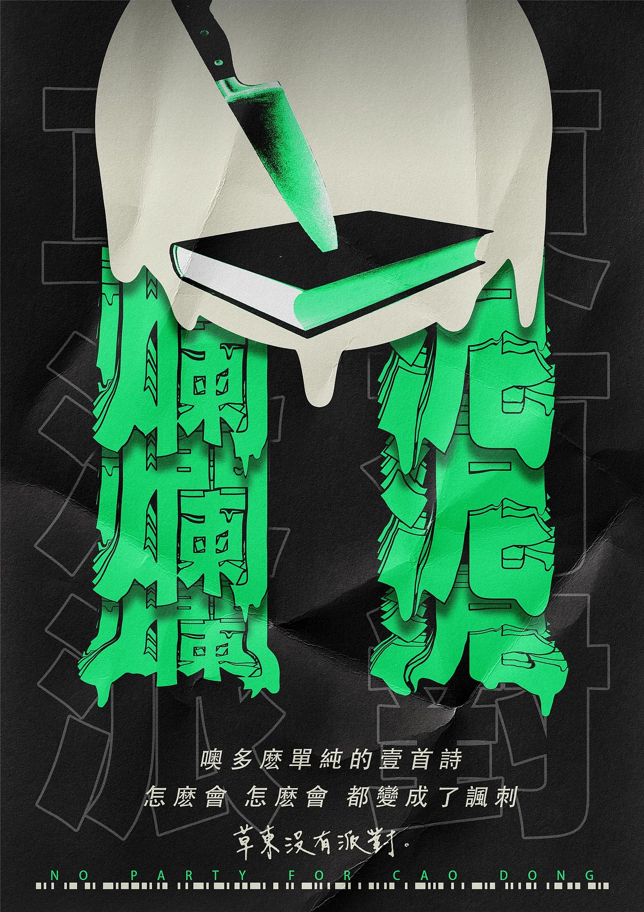 海报练习 草东没有派对（图ZMjMxMjQyNjQ4） - 海报 - 站酷设计师www_三万原创素材 - 站酷ZCOOL