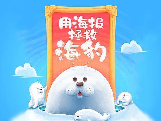 用海报，拯救海豹
