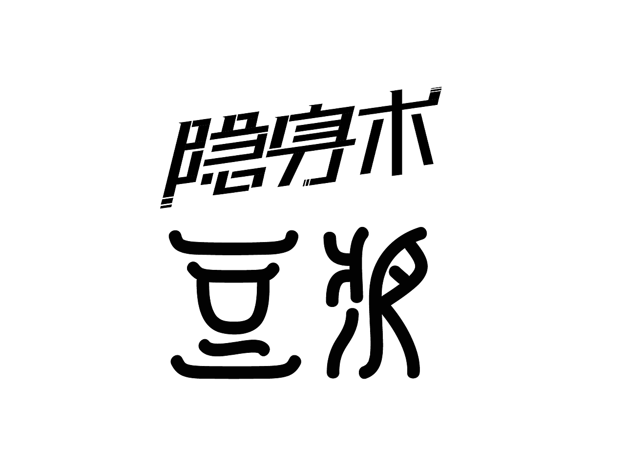 字体设计（图ZMjI5NTk0Mzcy） - 其他 - 站酷设计师胡青青_原创素材 - 站酷ZCOOL