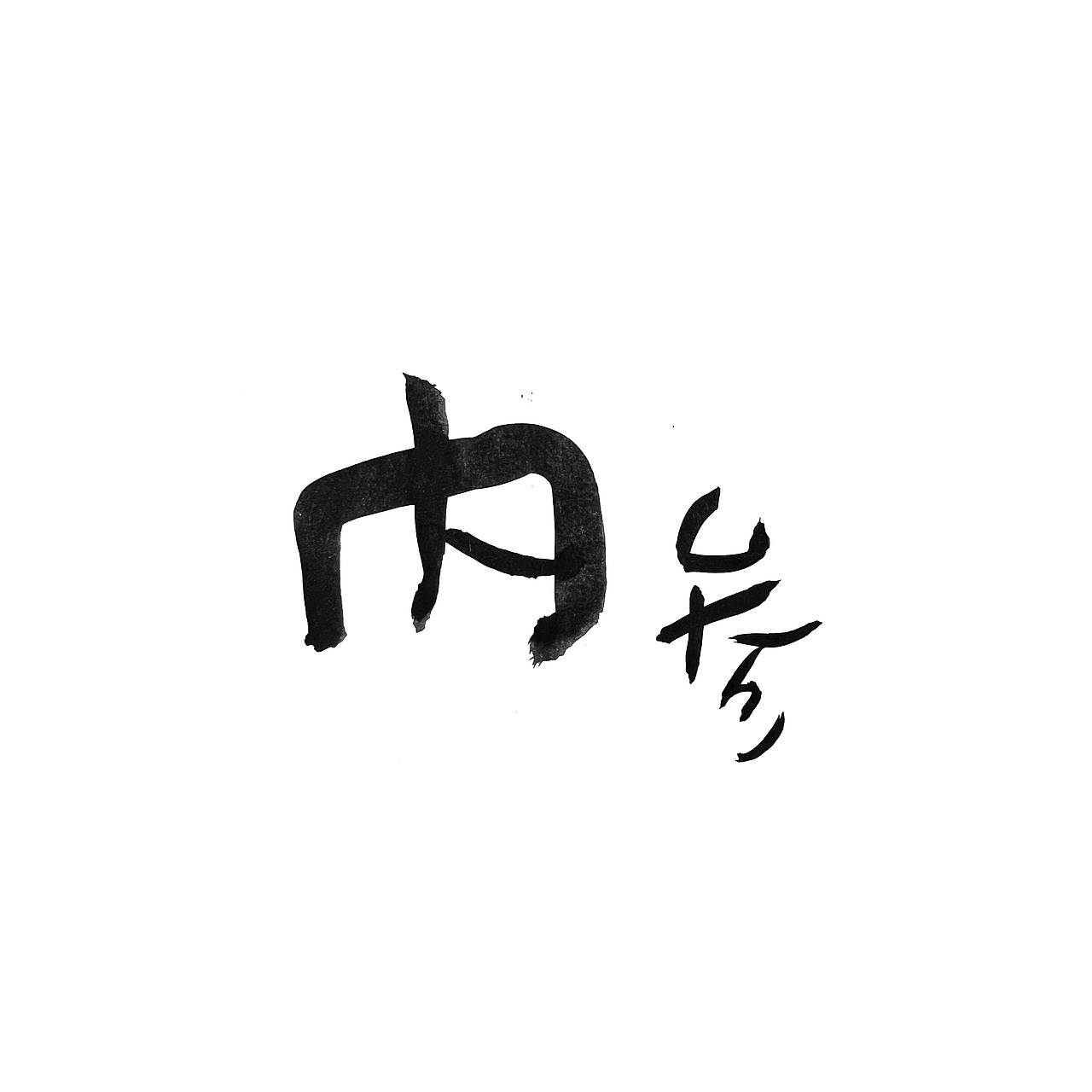 手书字体一组（图ZMzI2ODYyMjI0） - 字体/字形 - 站酷设计师冉冉RAY原创素材 - 站酷ZCOOL