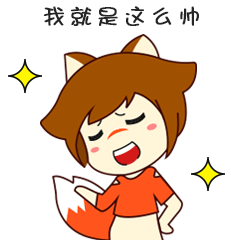 我是一尾狐微信表情上架啦（图ZNzA3ODYxNTY=） - 动画片 - 站酷设计师安嘉利尔原创素材 - 站酷ZCOOL