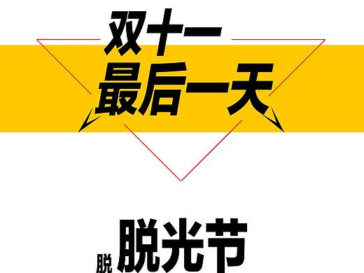海报-光棍节