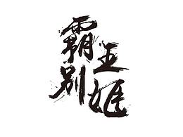水墨字体