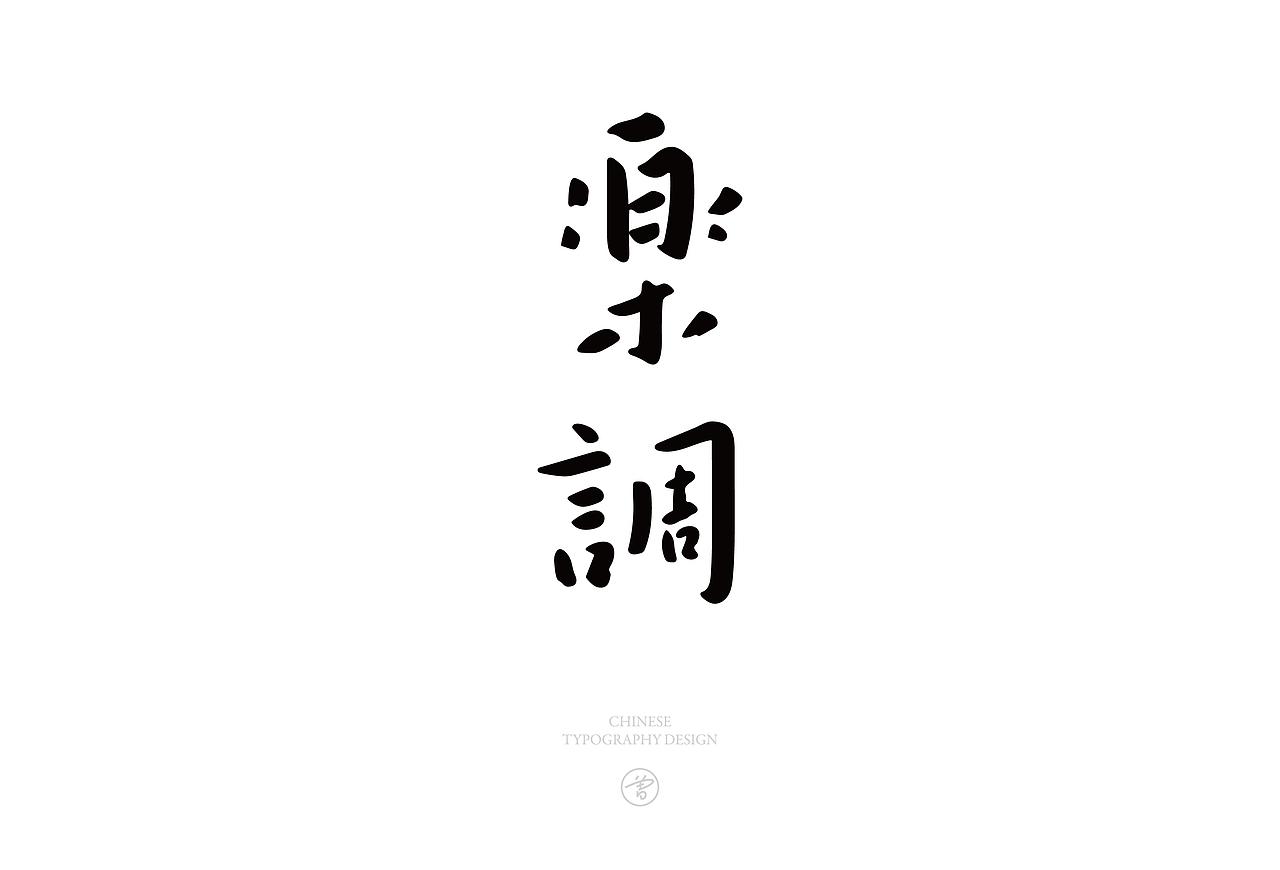 言子 . 字体设计集 . Vol.01（图ZMjcxNjA5ODcy） - 字体/字形 - 站酷设计师曾言原创素材 - 站酷ZCOOL