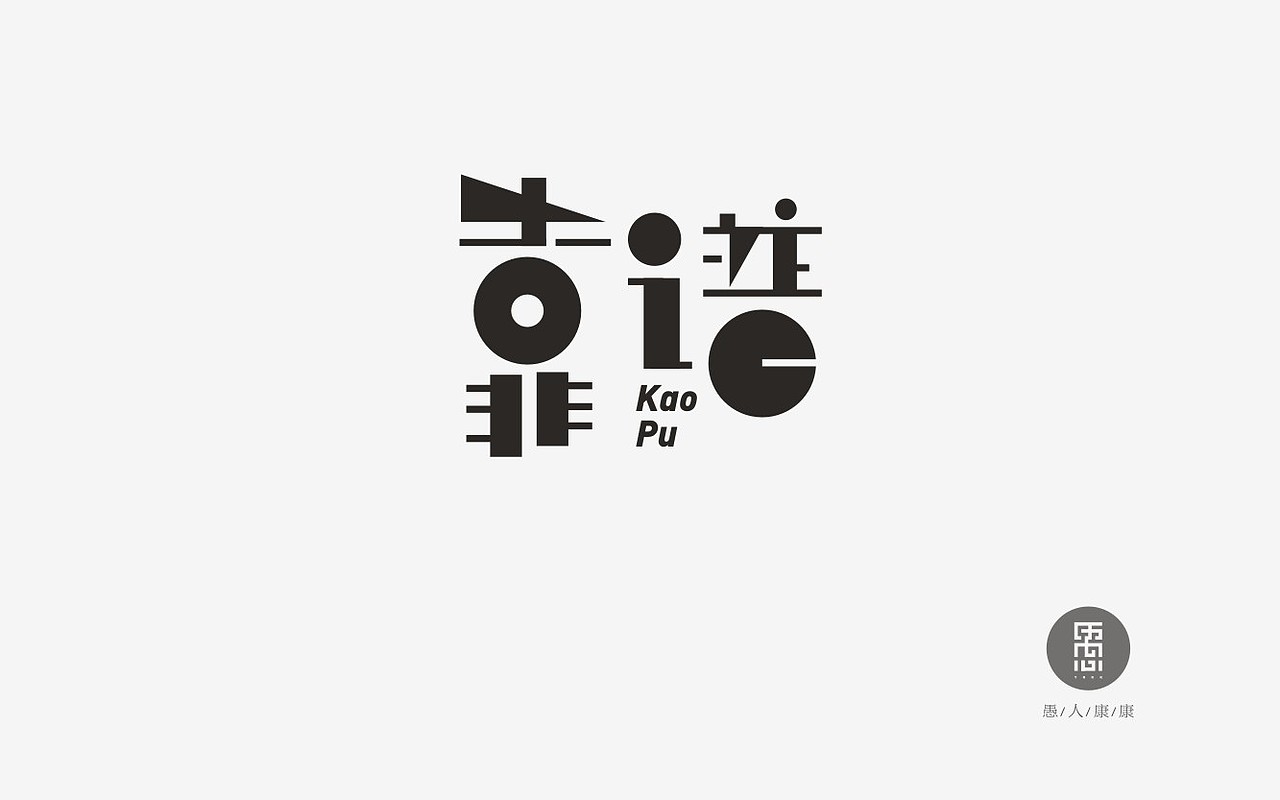 第三阶段字体帮作品！ 工作原因，不能每期参加！@刘兵克（图ZNTU5MzI3ODA=） - 字体/字形 - 站酷设计师愚人康康原创素材 - 站酷ZCOOL