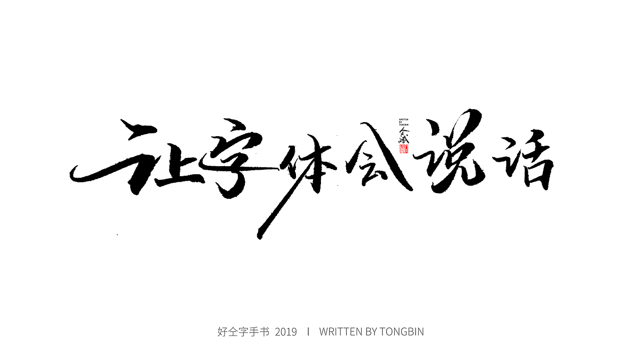 仝斌手书 | 恋字