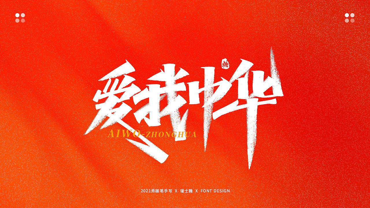 画字集 丨 热烈庆祝建党100周年（图ZMjYwNzU5Njky） - 字体/字形 - 站酷设计师瑞士糖Ryan原创素材 - 站酷ZCOOL