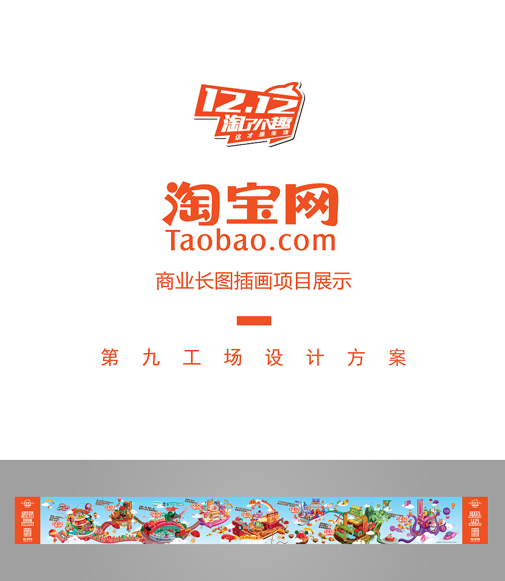 淘宝 插画长图项目解析 第九工场