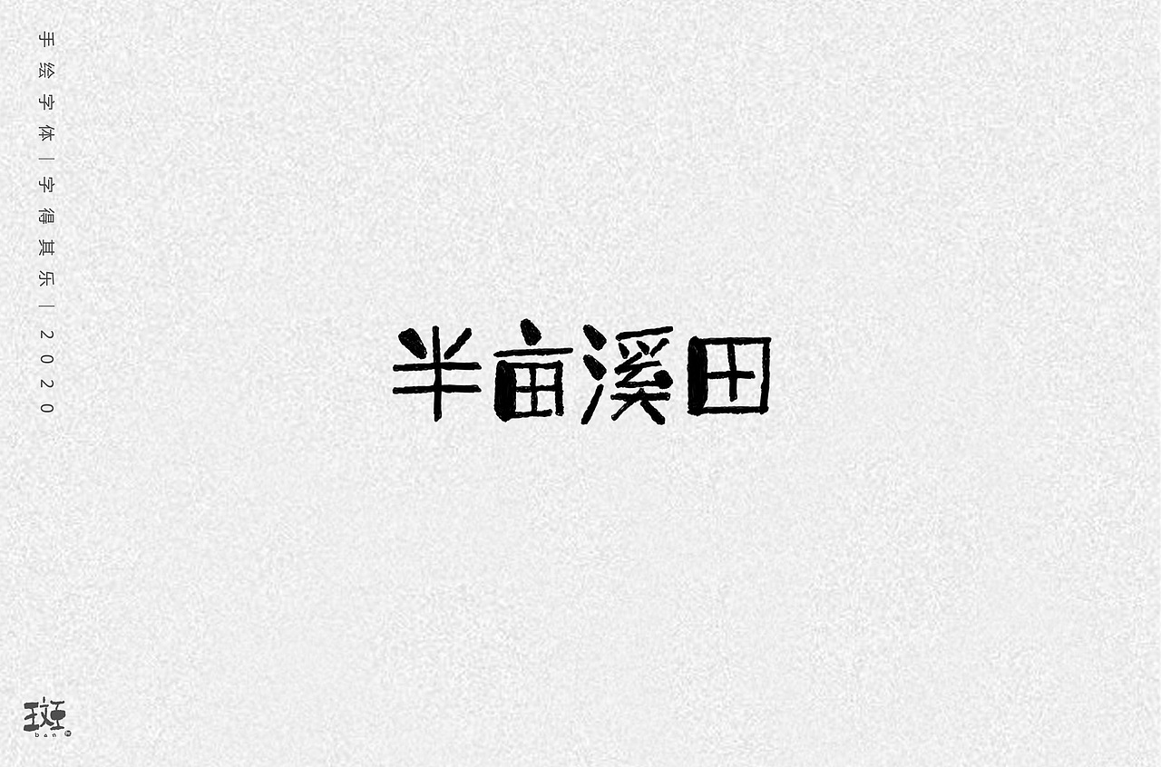 字得其乐（图ZMTk1MzEyNjYw） - 字体/字形 - 站酷设计师斑马先森0原创素材 - 站酷ZCOOL