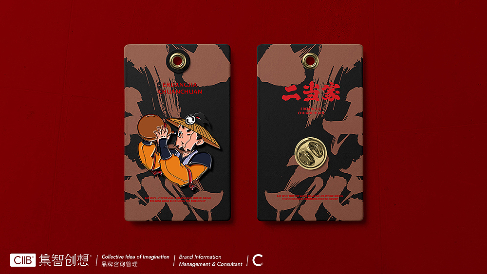 集智创想 餐饮品牌设计-二当家