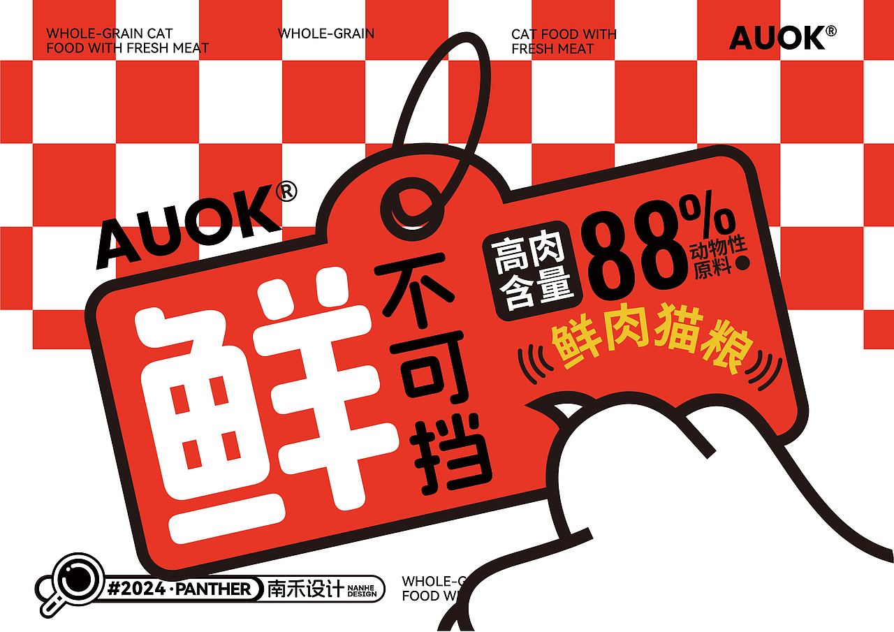 【AUOK×南禾】宠物品牌设计/宠物猫粮/猫粮品牌