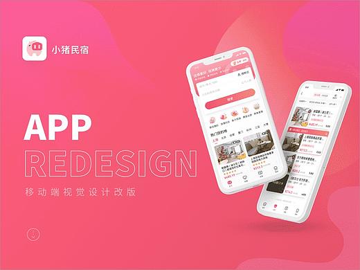 「小猪民宿」APP REDESIGN