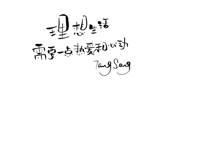 手写字（图ZMzUwNjI0MDA0） - 字体/字形 - 站酷设计师TangSeng10原创素材 - 站酷ZCOOL