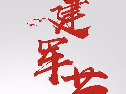 饿了么_建军节