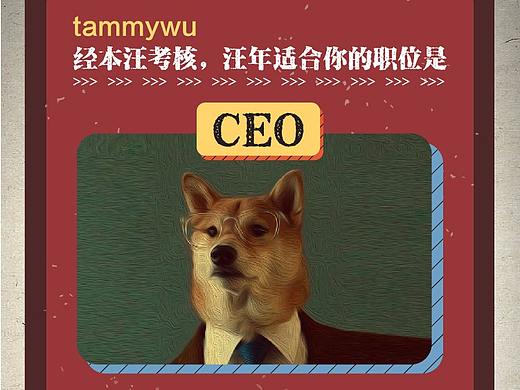 2018狗年职位测试H5-汪年什么职位最适合你？