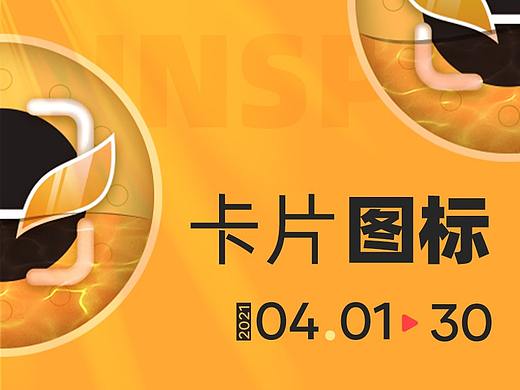 四月图标&灵感卡片练习