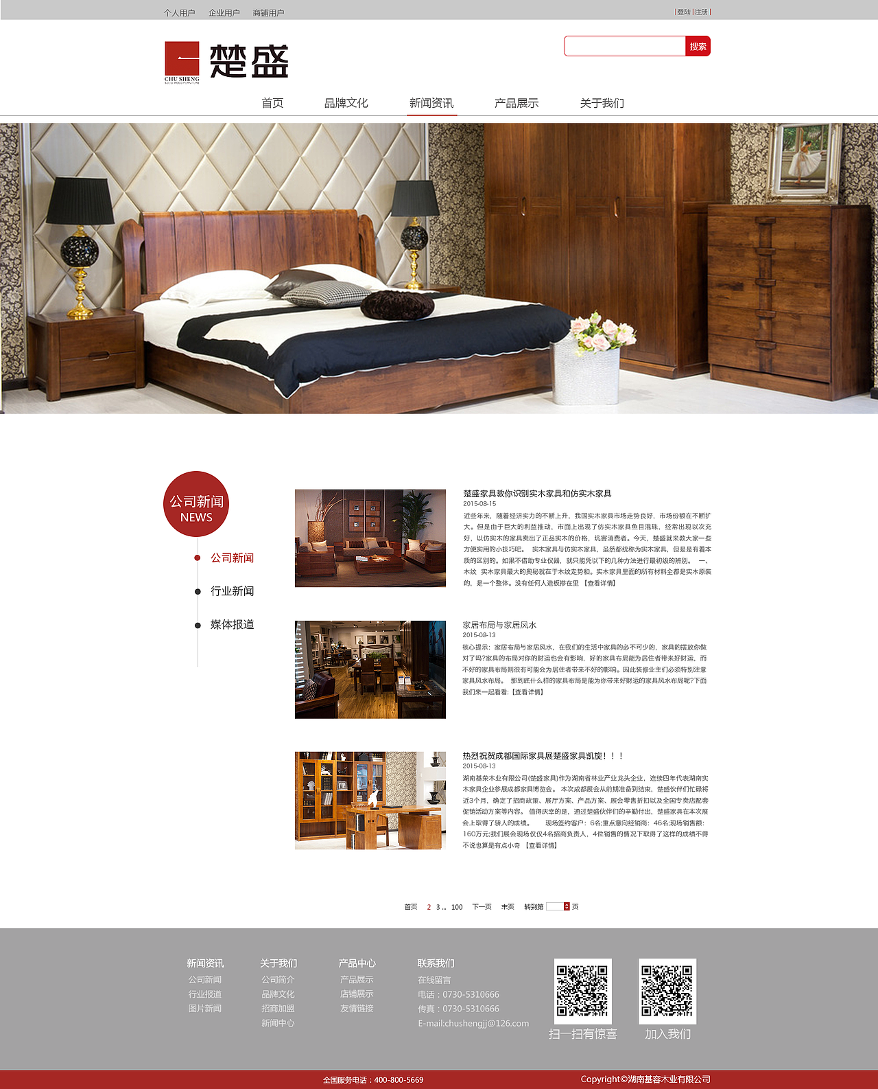 《楚盛》家具企业站改版