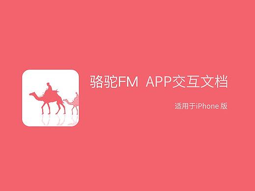 骆驼 FM 交互文档