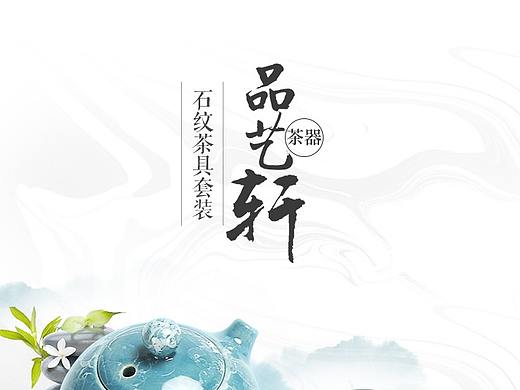 古风茶具详情页