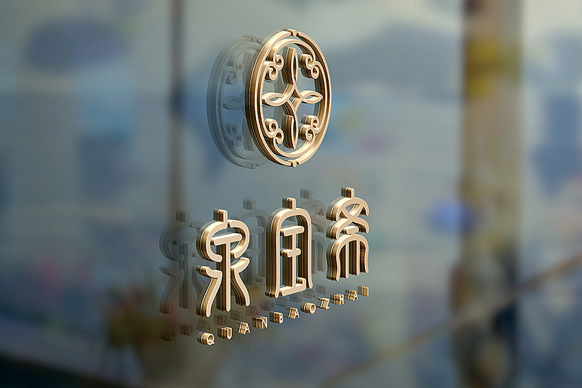 泉宝斋-珠宝品牌VIS设计（图ZMTE4MDczNjQ4） - 品牌 - 站酷设计师weisiter原创素材 - 站酷ZCOOL